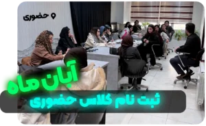 ثبت نام دوره کلاس حضوری | آبان ماه