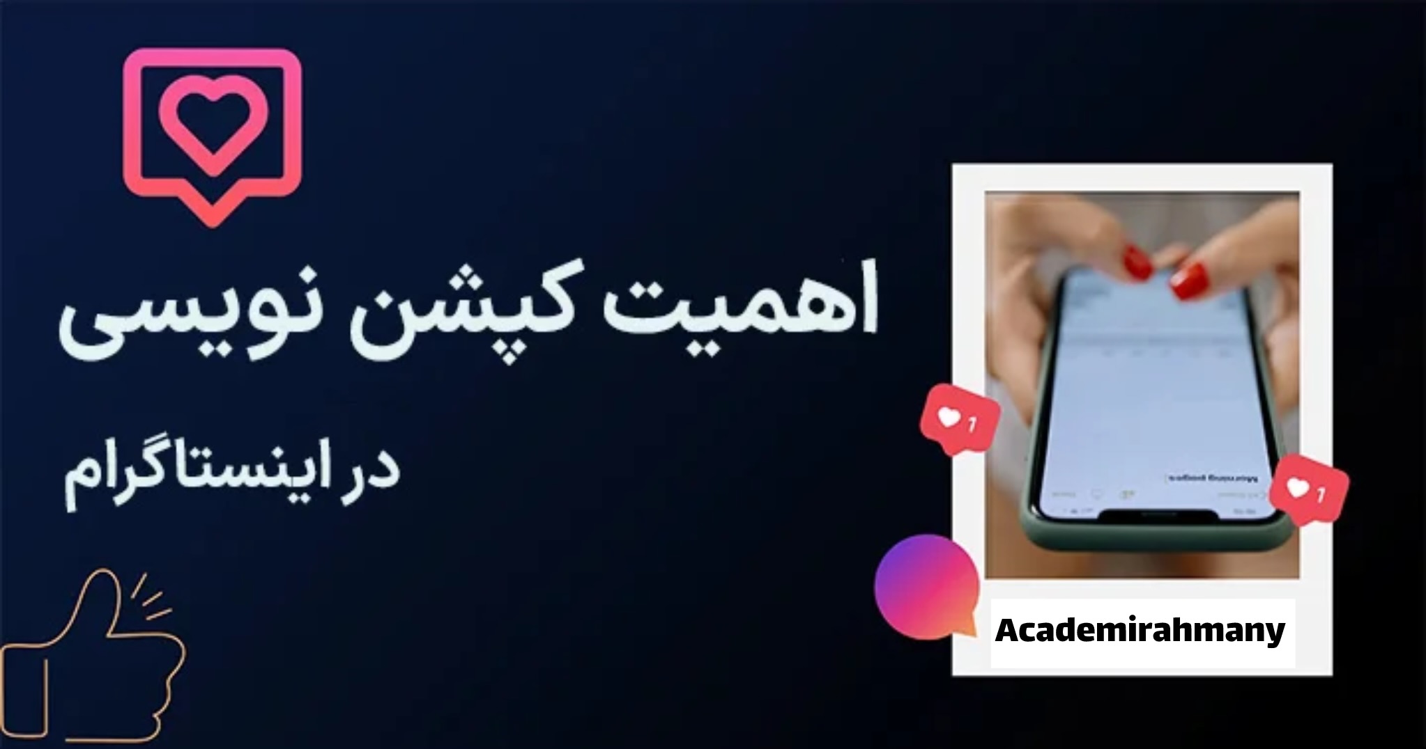 تکنیک «کپشن‌نویسی معکوس»؛ چطور اول نظر مخاطب را جلب کنیم، بعد محصول را معرفی کنیم؟