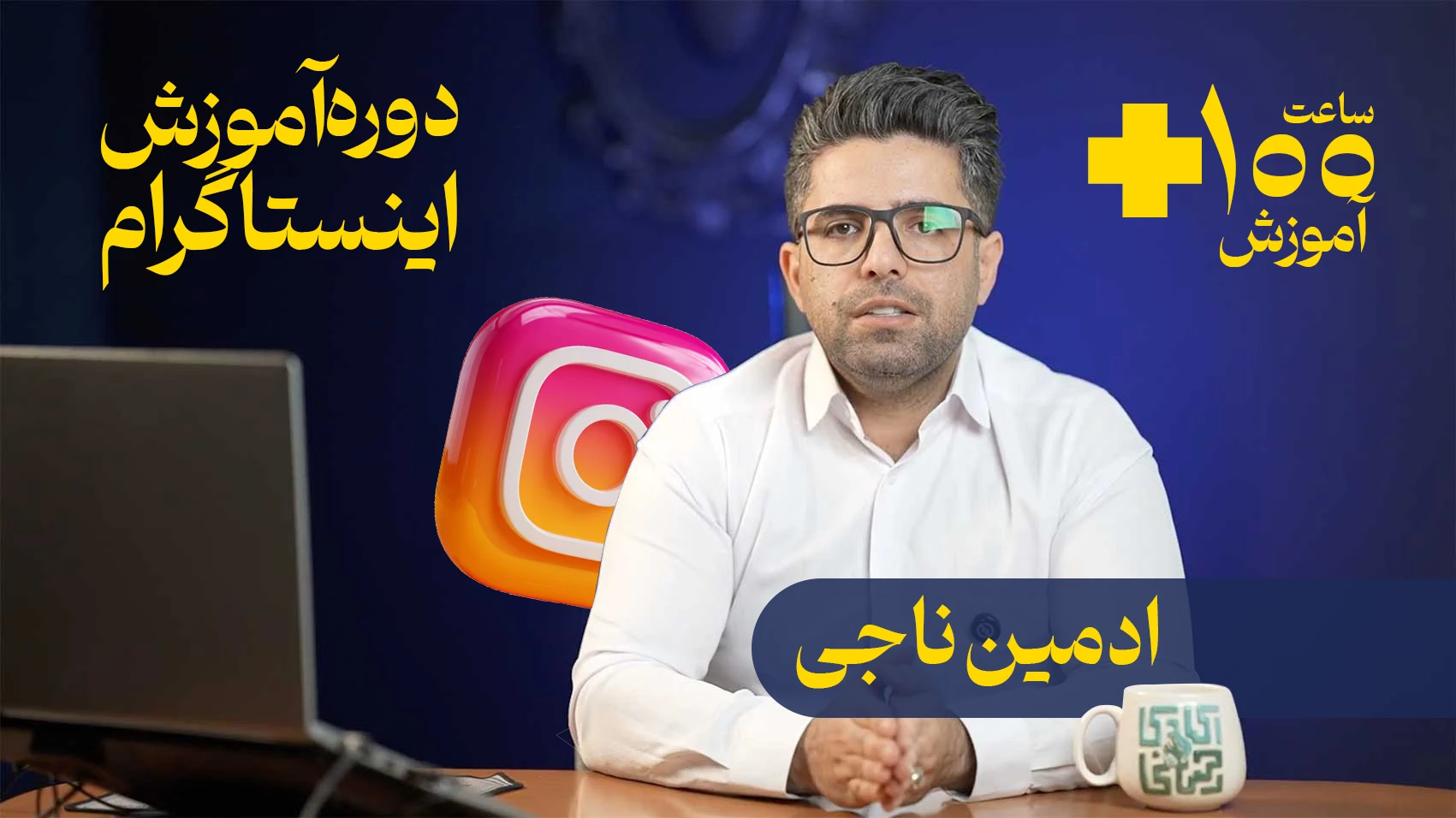 دوره جامع آموزش اینستاگرام ادمین ناجی