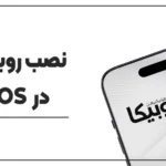 نصب روبیکا در IOS؛ چگونه در آیفون روبیکا استفاده کنیم؟