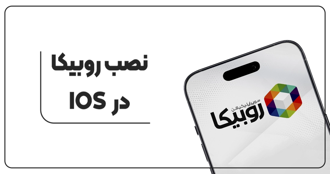 نصب روبیکا در IOS؛ چگونه در آیفون روبیکا استفاده کنیم؟