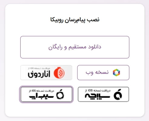 نصب روبیکا در IOS؛ چگونه در آیفون روبیکا استفاده کنیم؟