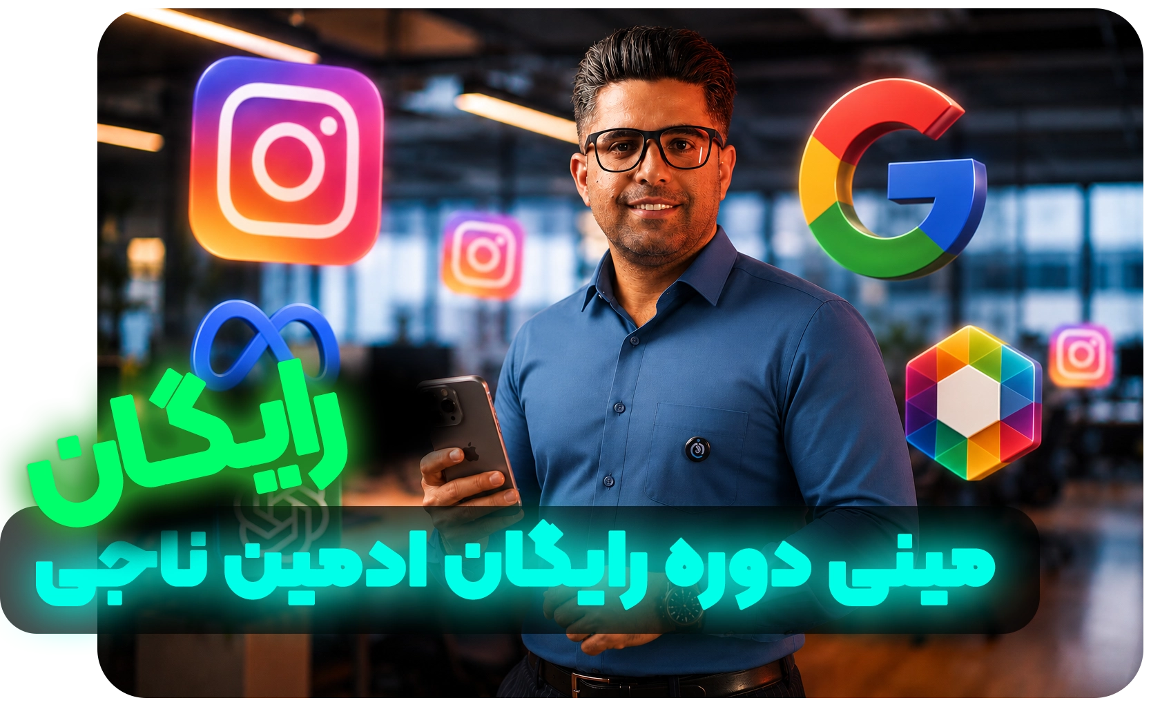 مینی دوره رایگان ادمین ناجی