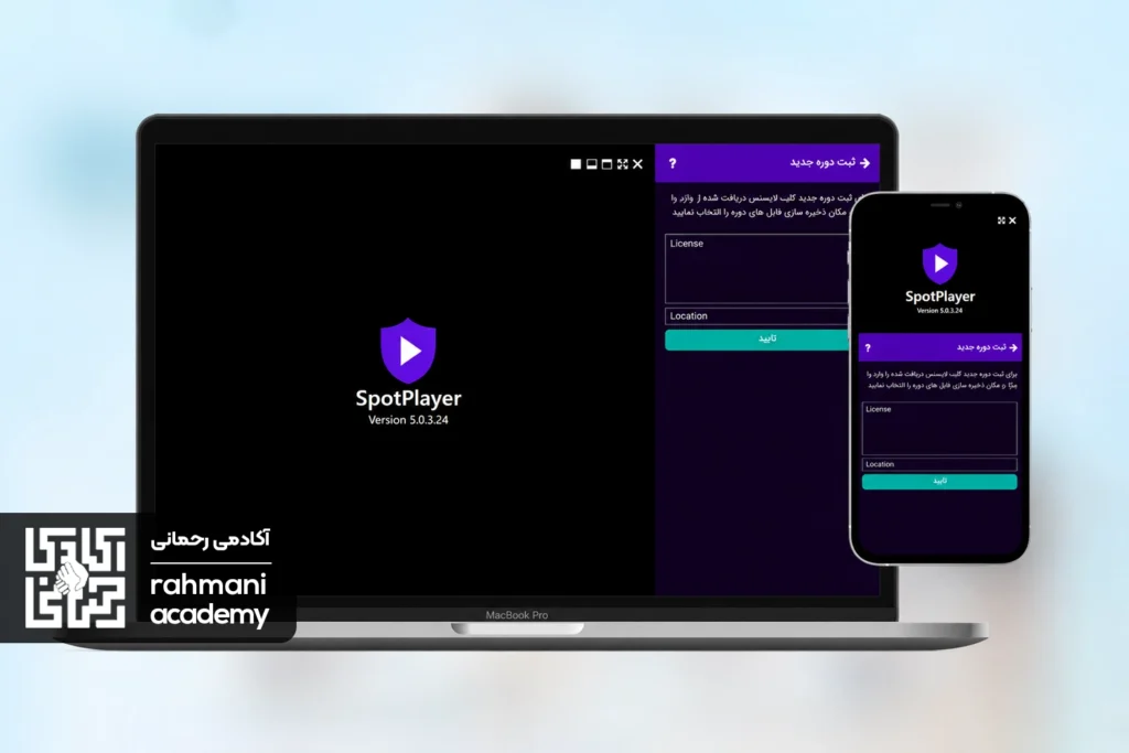 آموزش نصب برنامه اسپات پلیر در اندروید، آیفون (iOS) و ویندوز | وارد کردن لایسنس ورود دوره ها