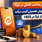 آموزش ساخت کانال در ایتا + 6 روش تضمینی کسب درآمد از ایتا در 1405