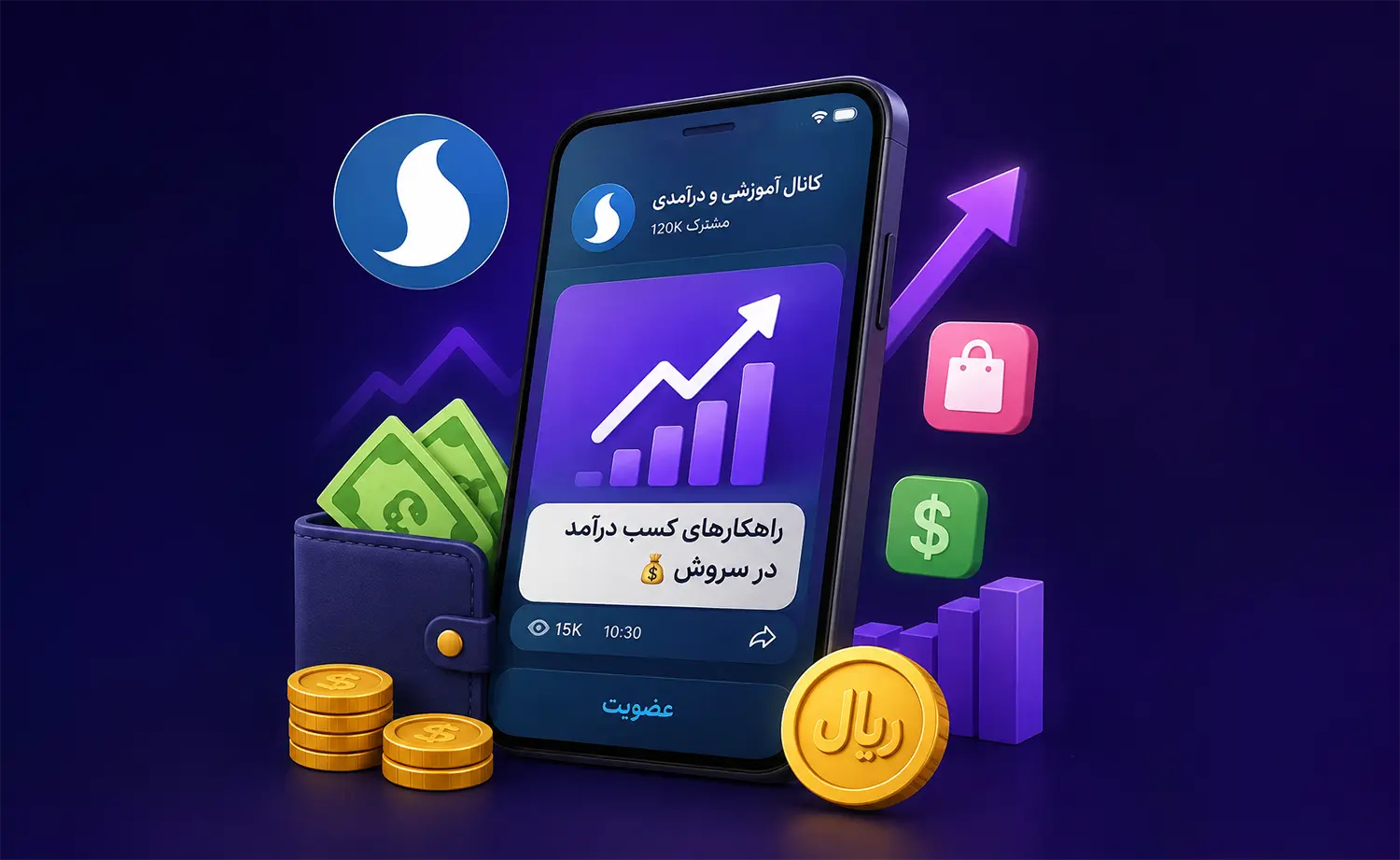 رسیدن به درآمد در سروش