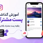 آموزش گذاشتن پست مشترک؛ چگونه پست مشترک بگذاریم؟