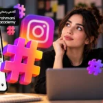آیا هشتگ اینستاگرام هنوز تأثیر دارد؟ راهنمای استفاده از هشتگ در سال 2026